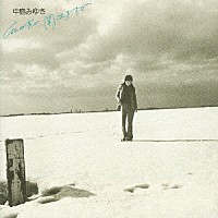 中島みゆき「 私の声が聞こえますか」