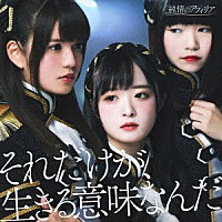 純情のアフィリア「 それだけが、生きる意味なんだ」