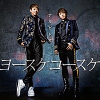 ヨースケコースケ「 アルビレオ」