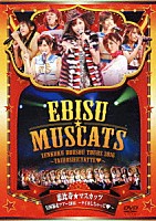 恵比寿★マスカッツ「 恵比寿★マスカッツ　全国暴走ツアー　２０１６　～タイホしちゃって□～」