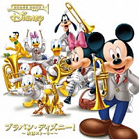 （Ｖ．Ａ．）「 ブラバン・ディズニー！　～吹部ストーリー～」