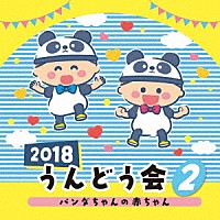 教材 ２０１８ うんどう会 ２ パンダちゃんの赤ちゃん Coce Shopping Billboard Japan