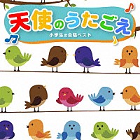 童謡 唱歌 天使のうたごえ 小学生の合唱 ｂｅｓｔ Tdsc 75 Shopping Billboard Japan
