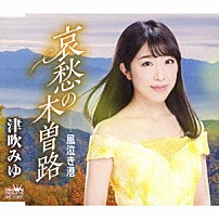 津吹みゆ 「哀愁の木曽路」