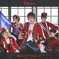 Ｖｉｐｅｒａ 「俺またやっちまった」