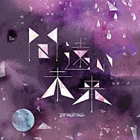 やなぎなぎ 「間遠い未来」