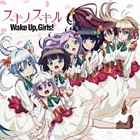 Ｗａｋｅ　Ｕｐ，Ｇｉｒｌｓ！ 「スキノスキル」