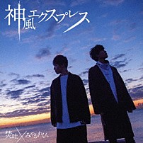 焚吐×みやかわくん 「神風エクスプレス」