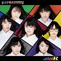 全力少女Ｒ 「全力少女Ｒ！！！！！！！！２」