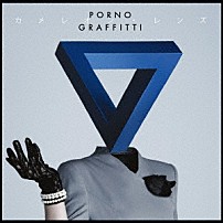 ポルノグラフィティ 「カメレオン・レンズ」