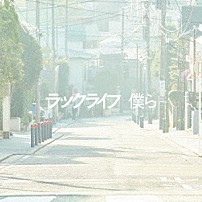 ラックライフ 「僕ら」