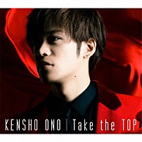 小野賢章 「Ｔａｋｅ　ｔｈｅ　ＴＯＰ」