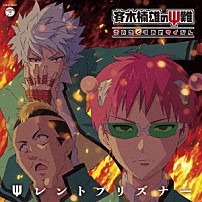 （アニメーション） 斉木ックラバー 斉木ックラバー　ｆｅａｔ．斉木楠雄（ＣＶ：神谷浩史）　燃堂力（ＣＶ：小野大輔）　海藤瞬（ＣＶ：島﨑信長） 「Ψレントプリズナー」