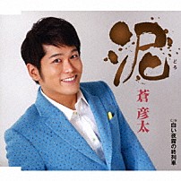 蒼彦太 「泥／白い夜霧の終列車」