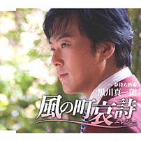 黒川真一朗 「風の町哀詩（エレジー）」