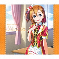 高坂穂乃果（ＣＶ．新田恵海） 「Ｓｏｌｏ　Ｌｉｖｅ！　Ⅲ　ｆｒｏｍ　μ’ｓ　高坂穂乃果　Ｍｅｍｏｒｉｅｓ　ｗｉｔｈ　Ｈｏｎｏｋａ」