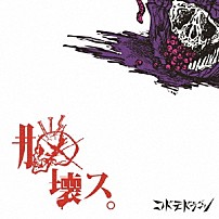 コドモドラゴン 「脳壊ス。」