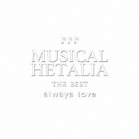 （ミュージカル） 長江崚行 近江陽一郎 上田悠介 植田圭輔 磯貝龍虎 廣瀬大介 寿里「ＭＵＳＩＣＡＬ　ＨＥＴＡＬＩＡ　ＴＨＥ　ＢＥＳＴ　ａｌｗａｙｓ　ｌｏｖｅ」