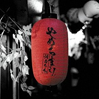 湘南乃風 「やめちまぇ！」