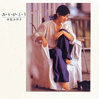 中島みゆき 「あ・り・が・と・う」