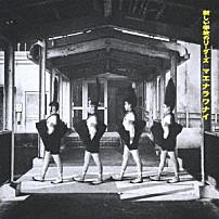 新しい学校のリーダーズ 「マエナラワナイ」