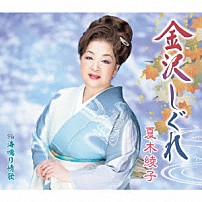 夏木綾子 「金沢しぐれ／海鳴り情歌」