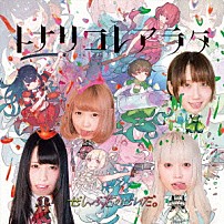 ぜんぶ君のせいだ。 「トナリコレアラタ」