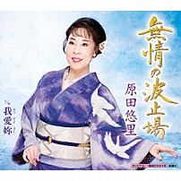 原田悠里 「無情の波止場　Ｃ／Ｗ　我愛□」