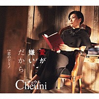 チェウニ 「愛が嫌いだから　Ｃ／Ｗ　恋のドミノ」