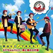 影山ヒロノブ 「デビュー４０周年記念　影山ヒロノブＢＥＳＴ　カゲちゃんパック～君と僕の大行進」
