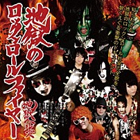 地獄ヘルズ 「地獄のロックンロールファイヤー」