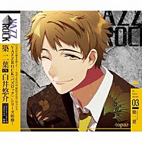 築二葉 「「ＶＡＺＺＲＯＣＫ」ｂｉ－ｃｏｌｏｒシリーズ３「築二葉－ｔｏｐａｚ－」」