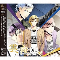 （ドラマＣＤ） 江口拓也 斉藤壮馬 花江夏樹 梅原裕一郎 「ＳｏｌｉｄＳ「ドラマ４巻　雲の向こうに」」