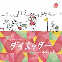 小林未奈「ダイエッター」