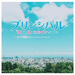 （オリジナル・サウンドトラック） 世武裕子「映画　「プリンシパル　～恋する私はヒロインですか？～」　オリジナル・サウンドトラック」