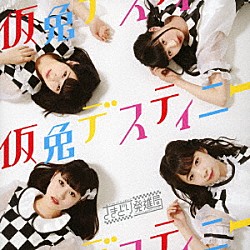 さきどり発進局「仮免デスティニー」