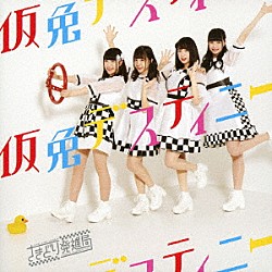 さきどり発進局「仮免デスティニー」