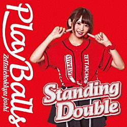 絶対直球女子！プレイボールズ「Ｓｔａｎｄｉｎｇ　Ｄｏｕｂｌｅ／絶対直球少女隊」
