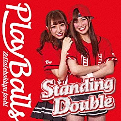 絶対直球女子！プレイボールズ「Ｓｔａｎｄｉｎｇ　Ｄｏｕｂｌｅ／絶対直球少女隊」