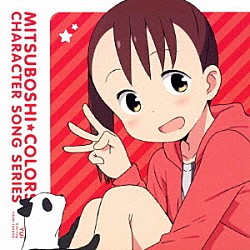 結衣ＣＶ．高田憂希「ＴＶアニメ「三ツ星カラーズ」キャラクターソングシリーズ０１　結衣」