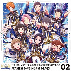 ＦＲＡＭＥ＆もふもふえん＆Ｆ－ＬＡＧＳ「ＴＨＥ　ＩＤＯＬＭ＠ＳＴＥＲ　ＳｉｄｅＭ　３ｒｄ　ＡＮＮＩＶＥＲＳＡＲＹ　ＤＩＳＣ　０２」