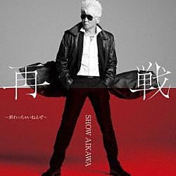 哀川翔「再戦終わっちゃいねえぜ」