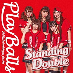 絶対直球女子！プレイボールズ「Ｓｔａｎｄｉｎｇ　Ｄｏｕｂｌｅ／絶対直球少女隊」
