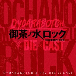 ＤＹＤＡＲＡＢＯＴＣＨ　＆　Ｔｈｅ　ＤＩＥ　ｉｓ　ＣＡＳＴ「御茶ノ水ロック」
