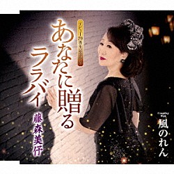 藤森美伃「あなたに贈る　ララバイ／風のれん」