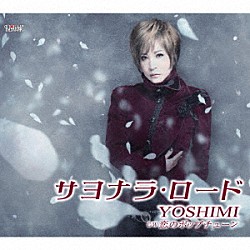 ＹＯＳＨＩＭＩ「サヨナラ・ロード／恋のポップチューン」