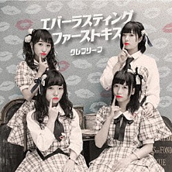 Ｃｌｅｆ　Ｌｅａｆ「Ｅｖｅｒｌａｓｔｉｎｇ　Ｆｉｒｓｔ　Ｋｉｓｓ」