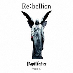 パピロジェ「Ｒｅ：ｂｅｌｌｉｏｎ～禁断の果実～」