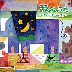 （Ｖ．Ａ．） ゆーゆ 坂田おさむ 熊倉一雄、はっぴーらいふ 真依子 タンポポ児童合唱団 酒井司優子 五百木佑野「ＮＨＫみんなのうた～ファミリーベスト～」