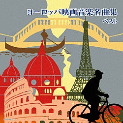 （Ｖ．Ａ．） フランシス・レイ・オーケストラ モスクワ・ヴィルトゥオージ フランク・チャックスフィールド・オーケストラ ニーノ・ロータ・グランド・オーケストラ ヤン・ハーズネル 日本フィルハーモニー交響楽団「ヨーロッパ映画音楽名曲集　ベスト」